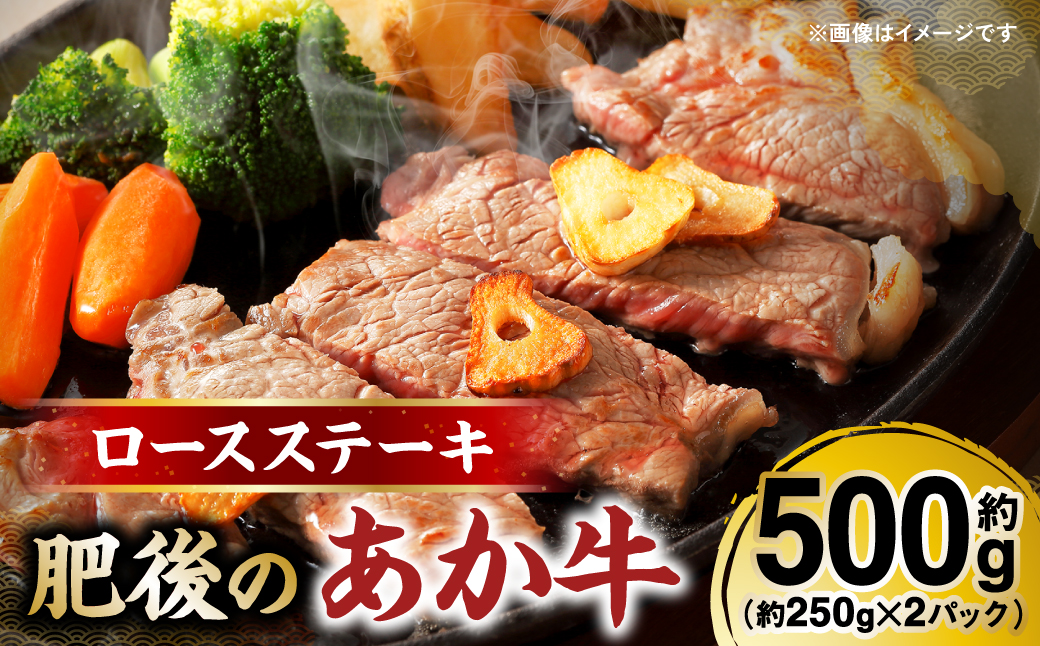 肥後のあか牛 ロースステーキ 約500g（約250g×2） 和牛 ロース ステーキ 牛肉