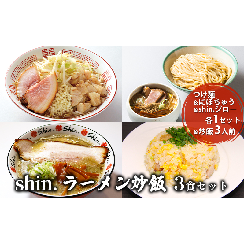 shin.ラーメン炒飯3食セット つけ麺＆にぼちゅう＆shin.ジロー 各1セット＆炒飯3人前