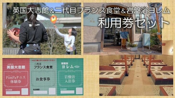 【ふるさと納税】オリジナルスポーツPomPa(ポンパ)テニス体験の【英国大志館】＆米粉使用の洋食屋のお食事【三代目フランス食堂】＆全館まるごとのあなの岩盤浴【岩盤浴ヨレム】C-45