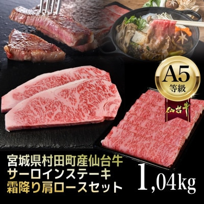 
＜A5仙台牛＞総重量1.04kg サーロインステーキ270g×2・霜降り肩ロース500g×1 セット【1401383】
