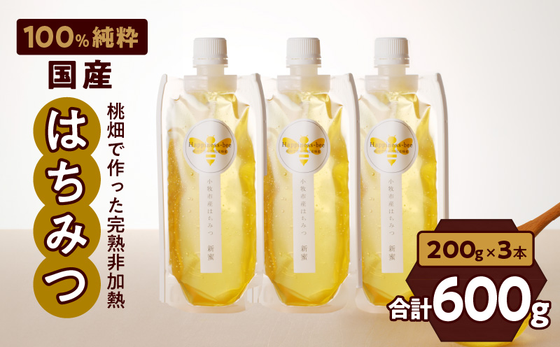 【愛知県小牧市】桃畑で作った完熟非加熱はちみつ200g×3本 パウチ入り ポスト便［055A29］