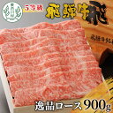 【ふるさと納税】最高5等級 飛騨牛 逸品ロース 900g すき焼き・しゃぶしゃぶ用 ロースまたは肩ロース 牛肉 和牛 肉 すき焼き しゃぶしゃぶ 東白川村 岐阜 贅沢 霜降り 鍋 5等級 養老ミート 50000円