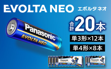 乾電池エボルタNEO 単3・4形 計20本 アルカリ乾電池 パナソニック