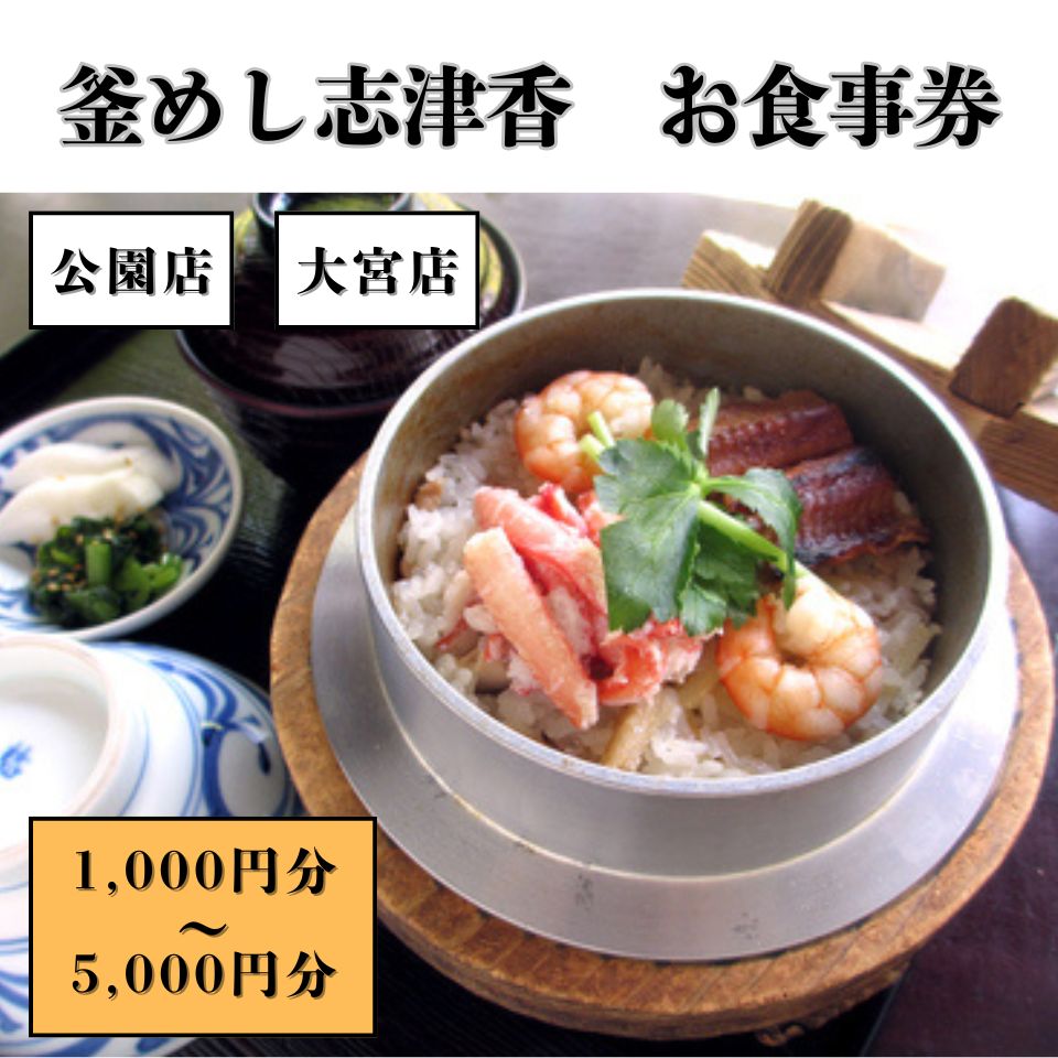 【ふるさと納税】釜めし志津香 お食事券 (1000円分 3000円分 5000円分) 釜めし 釜飯 有名店 人気店 ギフト贈答用 奈良県 奈良市 なら