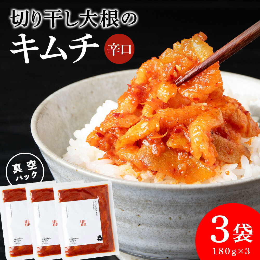 【ふるさと納税】《気になるキムチ》切り干し大根のキムチ 辛口×3北海道ふるさと納税 キムチ 切り干し大根 大根 ふるさと納税 北海道 千歳市 【北海道千歳市】ギフト ふるさと納税