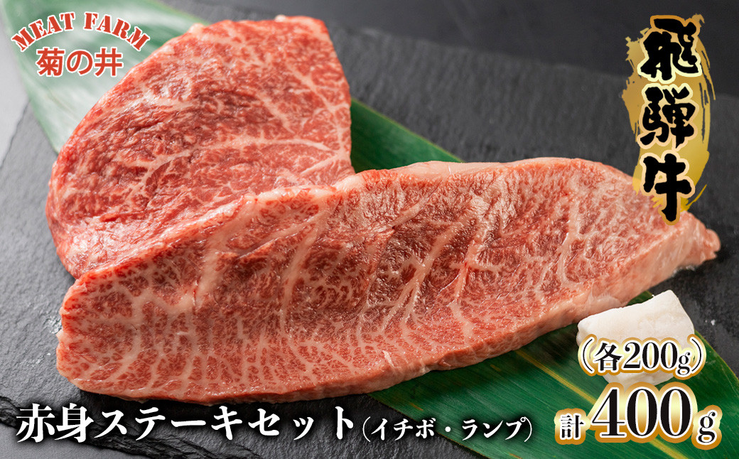 
【木箱入り】菊の井 飛騨牛赤身ステーキセット（イチボ・ランプ　各200g）牛肉 ブランド牛 国産 いちぼ らんぷ 贈答 ギフト【冷凍】
