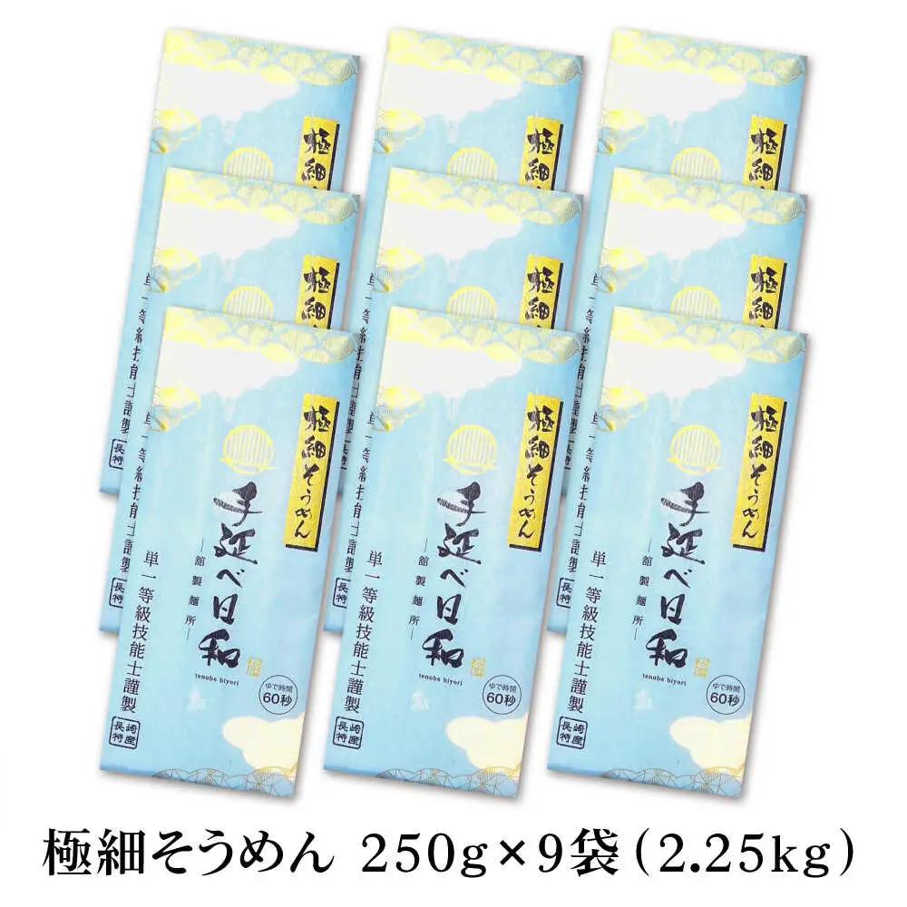 【希少】極細そうめん「手延べ日和」2.25kg / めん 乾麺 麺 手延べ 素麺 長期保存 保存食 極細そうめん / 南島原市 / 舘製麺所[SCE012]