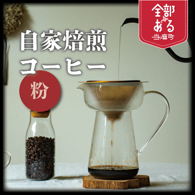 【ふるさと納税】自家焙煎コーヒー粉 1袋 3袋 選べる 珈琲 コーヒー 珈琲 coffee furusato nouzei 送料無料 お取り寄せ 思いやり返礼品