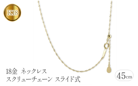 18金 ネックレス k18 45cm チェーン のみ スクリューチェーン スライド式 ゴールド イエローゴールドK18 18k シンプル 地金 山梨県 昭和町 送料無料  18金 18金 18金 18金 K18 K18 K18 K18 管理番号230731bd100pn-45 SWAA115