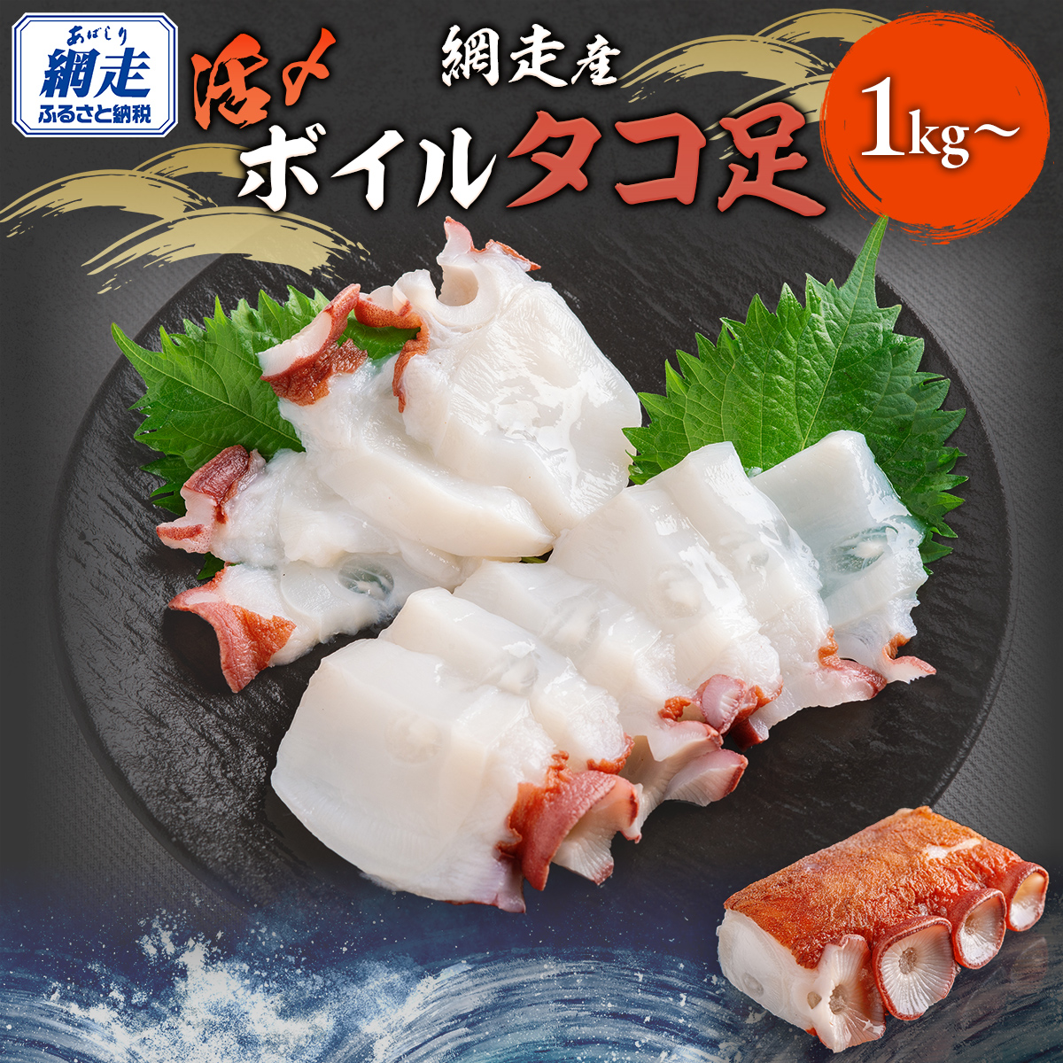 網走産 活〆ボイルタコ足 1kg～ ABBI008