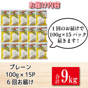 鶏肉 サラダチキン 9kg （100g×15パック×定期便6回) サラダチキン