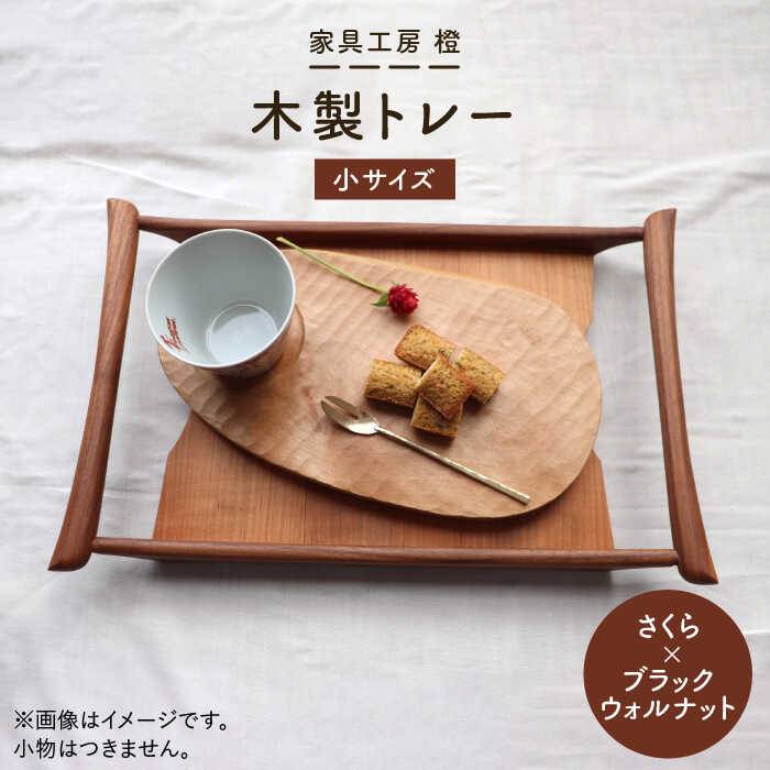 【ふるさと納税】【 さくら × ブラック ウォルナット 】37cm 小サイズ の 木製 トレー 糸島市 / 家具工房 橙 [AZF003] 28000円