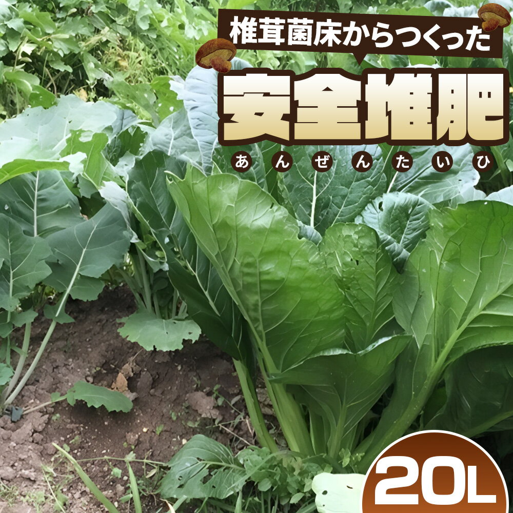 【ふるさと納税】No.255 椎茸菌床からつくった安全堆肥　20L ／ 肥料 土壌改良 園芸 ガーデニング用品 送料無料 埼玉県