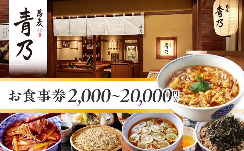 
                  蕎麦　青乃　２千円～２万円お食事券 │ 東京 表参道 都内 蕎麦  和食 ディナー ランチ 体験型
                