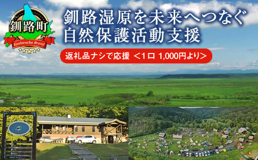 釧路湿原を未来へつなぐ自然保護活動支援 返礼品ナシ で応援 ＜１口 1,000円 より＞ | 細岡展望台からエゾフクロウを見守る 北海道 釧路町 釧路超 特産品