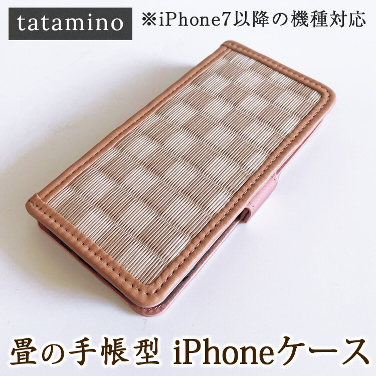 【ふるさと納税】畳の手帳型iPhoneケース　市松ピンク　【対応機種：iPhone7以降の機種】　お届け時期：入金確認後30日前後