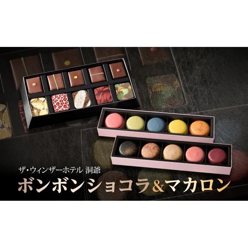 スイーツセット ボンボンショコラ マカロン ウィンザーホテル洞爺 スイーツセット【ショコラ10粒 マカロン5個×2箱】