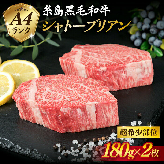 【ふるさと納税】【極厚 シャトーブリアン 】180g×2枚 A4ランク 糸島 黒毛和牛 ステーキ 糸島市 / 糸島ミートデリ工房 [ACA129] 選べる定期便 黒毛和牛 冷凍配送