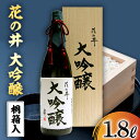 【ふるさと納税】花の井 大吟醸 1.8L 酒 お酒 ギフト 贈答 お土産 手土産 桐箱 日本酒 茨城県