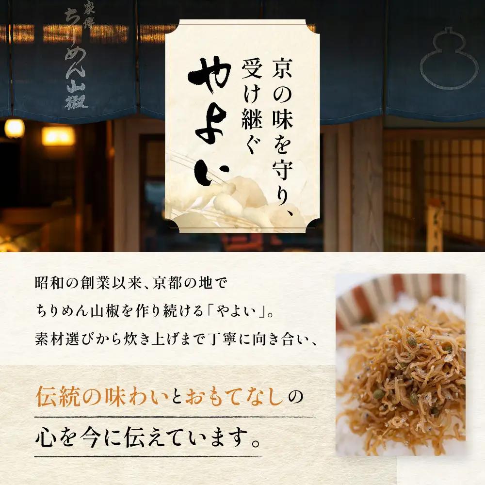 【やよい】ちりめん山椒 おじゃこ｜京都 ちりめん山椒 老舗 有名店 人気セット