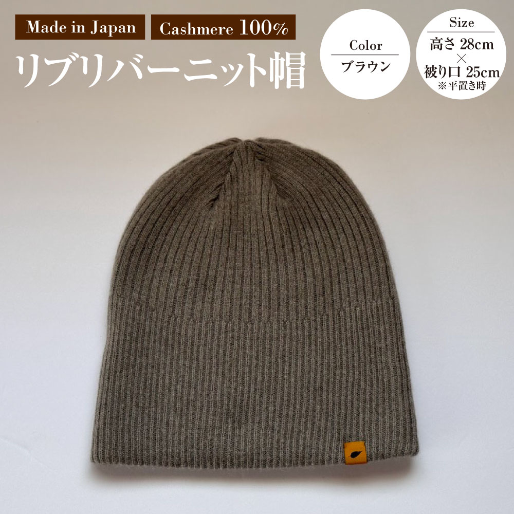 【ふるさと納税】日本製 カシミヤ100% リブリバーニット帽 ブラウン RF628 | 高さ28cm 被り口25cm ニット帽 帽子 リブ編み カシミヤ 暖かい 軽量 ファッション 茨城県 守谷市 送料無料
