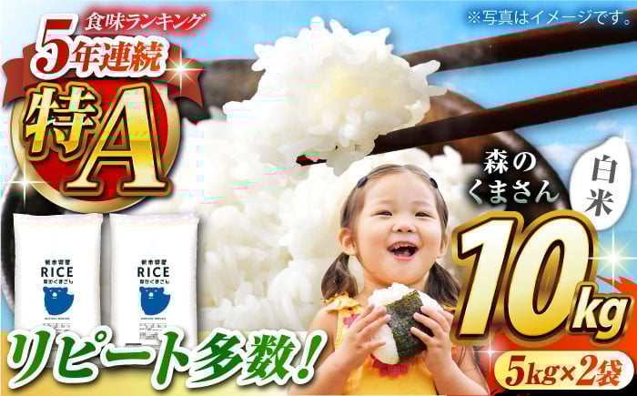 
                  〈令和7年度産米〉 森のくまさん 白米 10kg[沖縄/離島配送不可]【株式会社 農産ベストパートナー】10kg 精米 森のくまさん 特産品 コメ 米 お米 熊本県 熊本県産 令和7年産 [ZBP024]
                