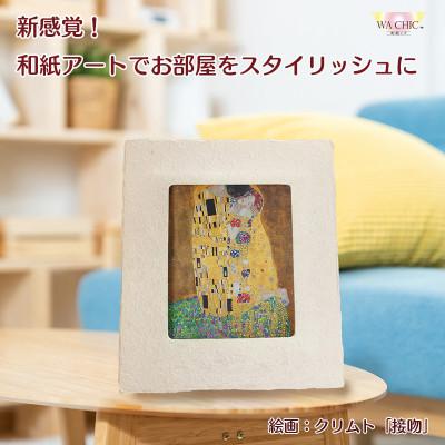 ふるさと納税 あわら市 卓上スタンド付き!越前和紙を使った額縁と絵画「和紙ック(小)」クリムト「接吻」AWATABE
