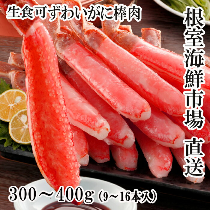 【ふるさと納税】 根室海鮮市場 ＜直送＞ お刺身 OK！生本ずわいがに棒肉ポーション 300 ~ 400g ( 9 ~ 16 本 ) ズワイガニ ズワイ ずわい ズワイ蟹 ずわい蟹 かに カニ 蟹 お取り寄せ 刺身 かにしゃぶ 雑炊 天ぷら 北海道 根室市 ふるさと納税 A-28225