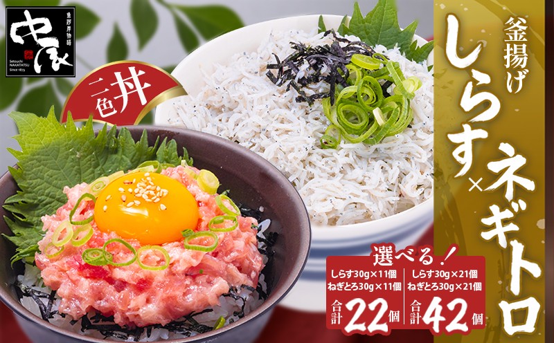 
                  釜揚げしらすとネギトロ二色丼セット(計22パック～計42パック) | しらす ねぎとろ 冷凍 小分け 釜揚しらす 魚 常備品 しらす丼 しらすパスタ しらすチャーハン 炒飯 しらす干し 海鮮丼 ねぎとろ まぐろ ねぎとろ丼 おつまみ たんぱく質 愛媛県 松山市
                