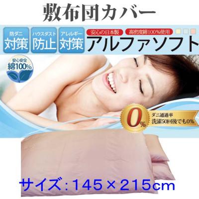 ふるさと納税 都留市 防ダニ敷布団カバーダブル145×215cm【ダニの通過率0%】寝具 アルファソフト綿ピンク