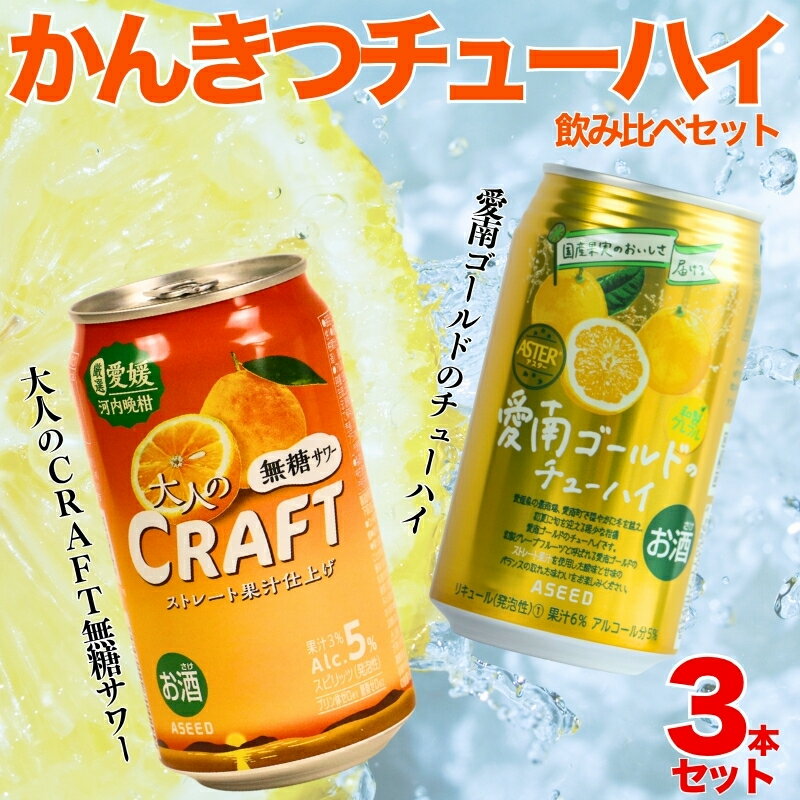 【ふるさと納税】 選べる 柑橘チューハイ 飲み比べセット 1本350ml 3本セット 大人のCRAFT無糖サワー 愛南ゴールドチューハイ 飲み比べ チューハイ サワー お試し 5000円 柑橘 酒 アルコール クラフトサワー 河内晩柑 愛南ゴールド 愛媛県 愛南町 うさぎ堂