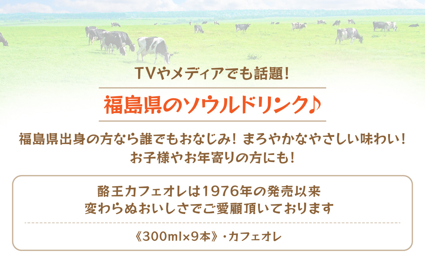 福島県のソウルドリンク！