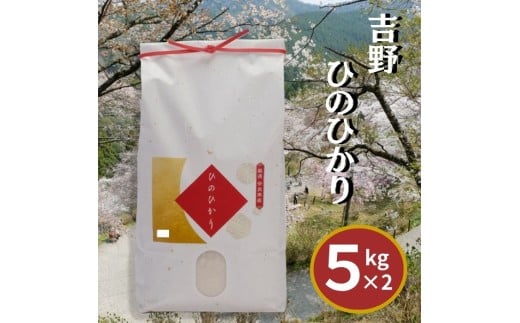【令和７年産】吉野ひのひかり5kg×2袋｜米 ヒノヒカリ ごはん 奈良県産 吉野町