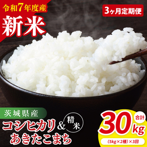 【3ヶ月定期便】【令和7年産新米】茨城県産　精米　食べ比べ　（コシヒカリ　あきたこまち）　各5kg｜ お米 米 ごはん 阿見町 茨城県 茨城県産 茨城県産米（85-59）