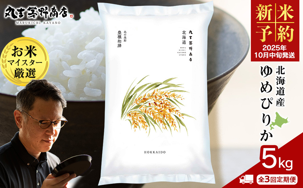 
            《新米予約》【定期便3回・中旬発送】北海道産ゆめぴりか 5kg（通常パック5kg×1袋）
          
