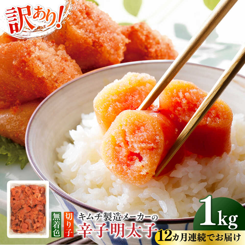 【ふるさと納税】【全12回定期便】訳あり！辛子明太子（切子）1kg×1個 ≪築上町≫【株式会社木村食品】 めんたいこ 博多明太子 無着色 切れ子[ABEB017]