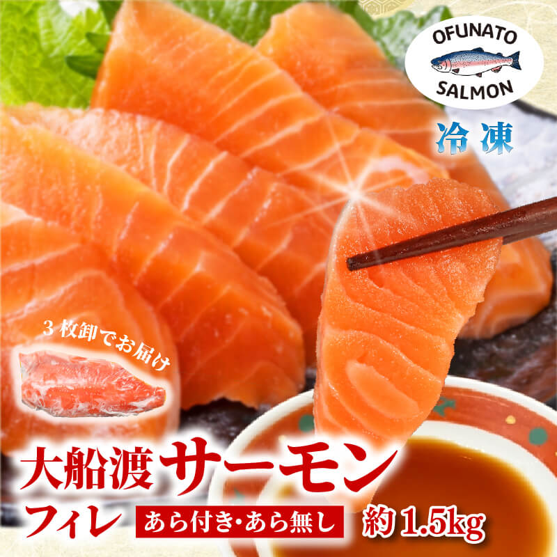 【ふるさと納税】 大船渡サーモン フィレー 3枚卸 選べる あらの有無 数量限定 トラウトサーモン 冷凍 大船渡サーモン 海鮮 鮭 さけ 魚 おさしみ 刺身 刺し身 フライ 焼き魚 弁当 おかず ごはん 岩手県 大船渡市