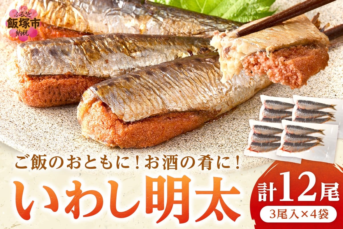 
            いわし明太 12尾【A8-077】
          