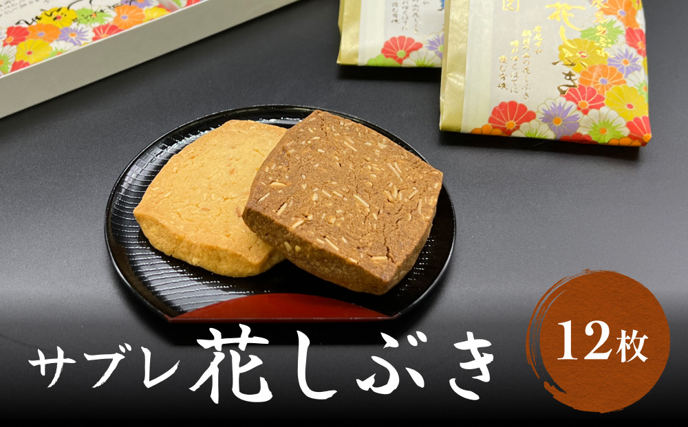 
            〈井上菓子舗〉 サブレ 花しぶき 12枚入り
          