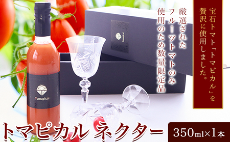 トマト ジュース トマトジュース トマピカル ネクター フルーツトマト 350ml 1本 株式会社ジェイ・イー・ティ・アグリ《30日以内に出荷予定(土日祝除く)》岡山県 笠岡市 送料無料