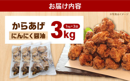 からあげ ニンニク醤油からあげ 3kg [BDBC002-2]