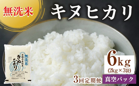 無洗米 6kg（2kg×3袋）3カ月 定期便 真空パック 京都丹波産 キヌヒカリ［令和6年産米］※受注精米《米 白米 きぬひかり 2キロ 6キロ 小分け 無洗米 大嘗祭供納品種 亀岡そだち》※北海道・沖縄・その他離島への配送不可