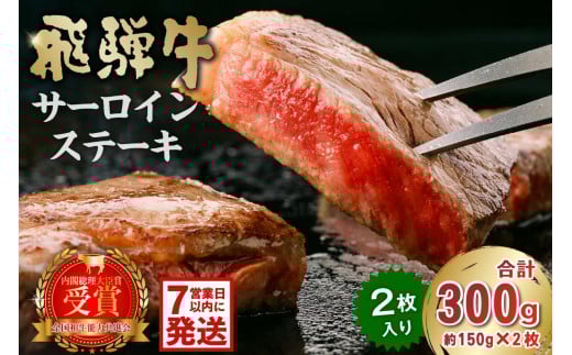 【7営業日以内発送】飛騨牛サーロインステーキ300g【飛騨牛 岐阜県 可児市 牛肉 霜降り ブランド キャンプ アウトドア 贈り物 ギフト 贈答 冷凍 国産牛 A4 A5 ステーキ肉 サーロイン グルメ イベント お中元 御中元 お歳暮 御歳暮 肉のひぐち】
