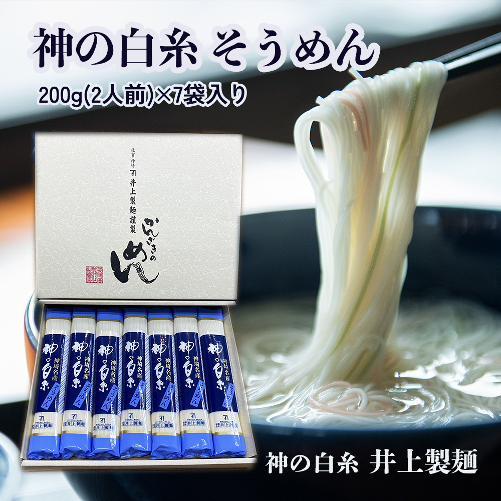 
            井上製麺 神の白糸 そうめん 7入り
          