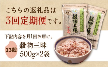 【全3回定期便】穀物三昧 500g×2袋【葦農】雑穀米 古代米 黒米 麦 ブレンド 国産 [HAJ022]