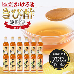 【定期便全6回】奄美かけろまきび酢　700ml / 1本　隔月便（2本×6回）