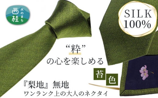 No.334 ネクタイ　富士桜工房　梨地無地　苔色 ／ シルク おしゃれ 山梨県 特産品