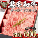 【ふるさと納税】＜選べる内容量！＞黒毛和牛サーロインスライス(300g～600g、ギフト箱・風呂敷包み) 黒毛和牛 和牛 牛肉 肉 サーロイン スライス ギフト プレゼント 贈答用 冷凍 鹿児島県産 【1129】