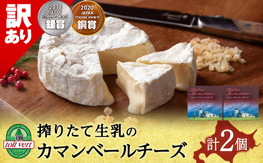 【訳あり・お試し】カマンベールチーズ 120ｇ 2個 カマンベール チーズ おつまみ ギフト 《 トワヴェール 》 黒松内 北海道 訳あり お試し