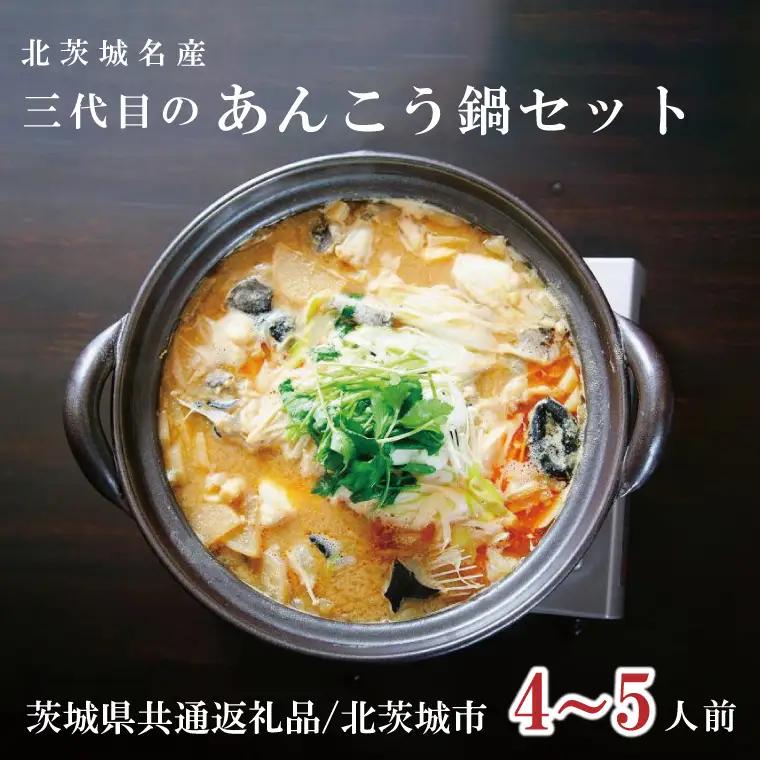北茨城名産 三代目のあんこう鍋 4～5人前（茨城県共通返礼品 北茨城市）（IA-2）